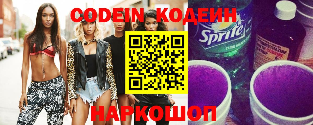 Кодеин Purple Drank  Вход с VPN  Кодеин напиток Lean (лин)  Котельники 
