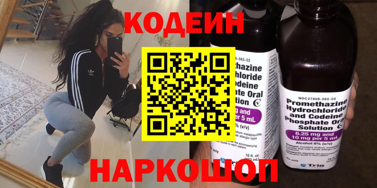 Кодеин напиток Lean (лин) Котельники
